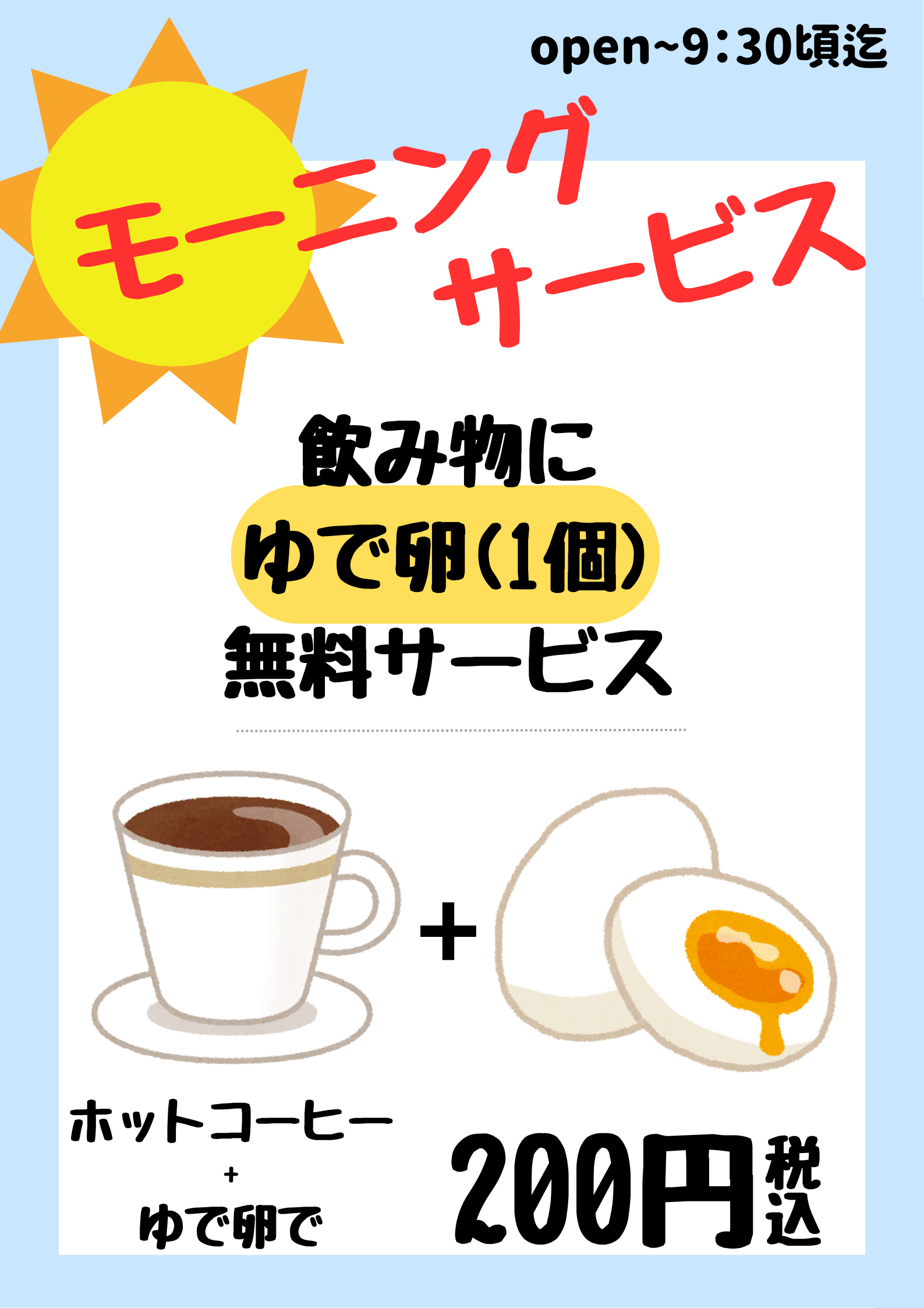 モーニングコーヒー